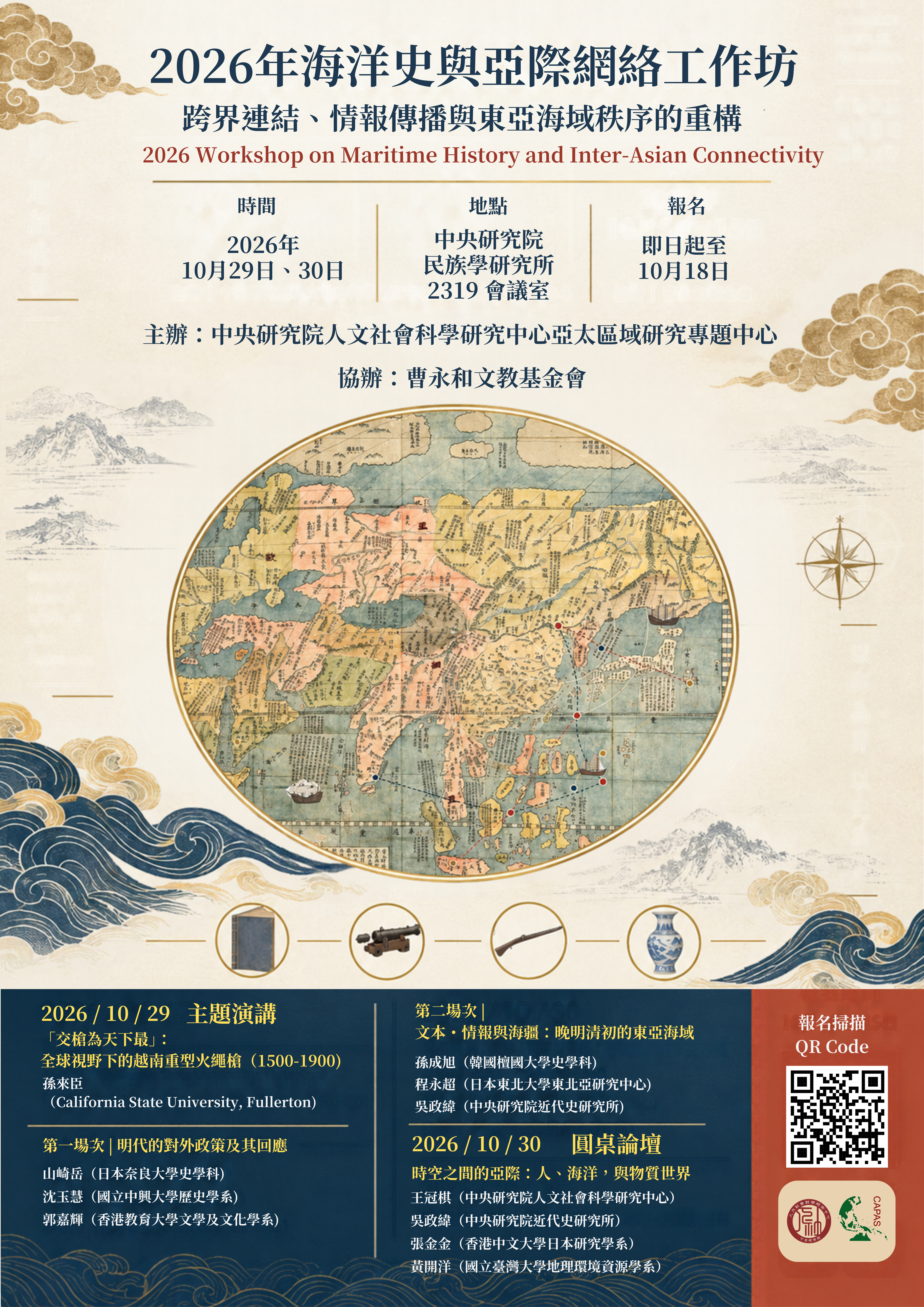 2026年海洋史與亞際網絡工作坊：跨界連結、情報傳播與東亞海域秩序的重構