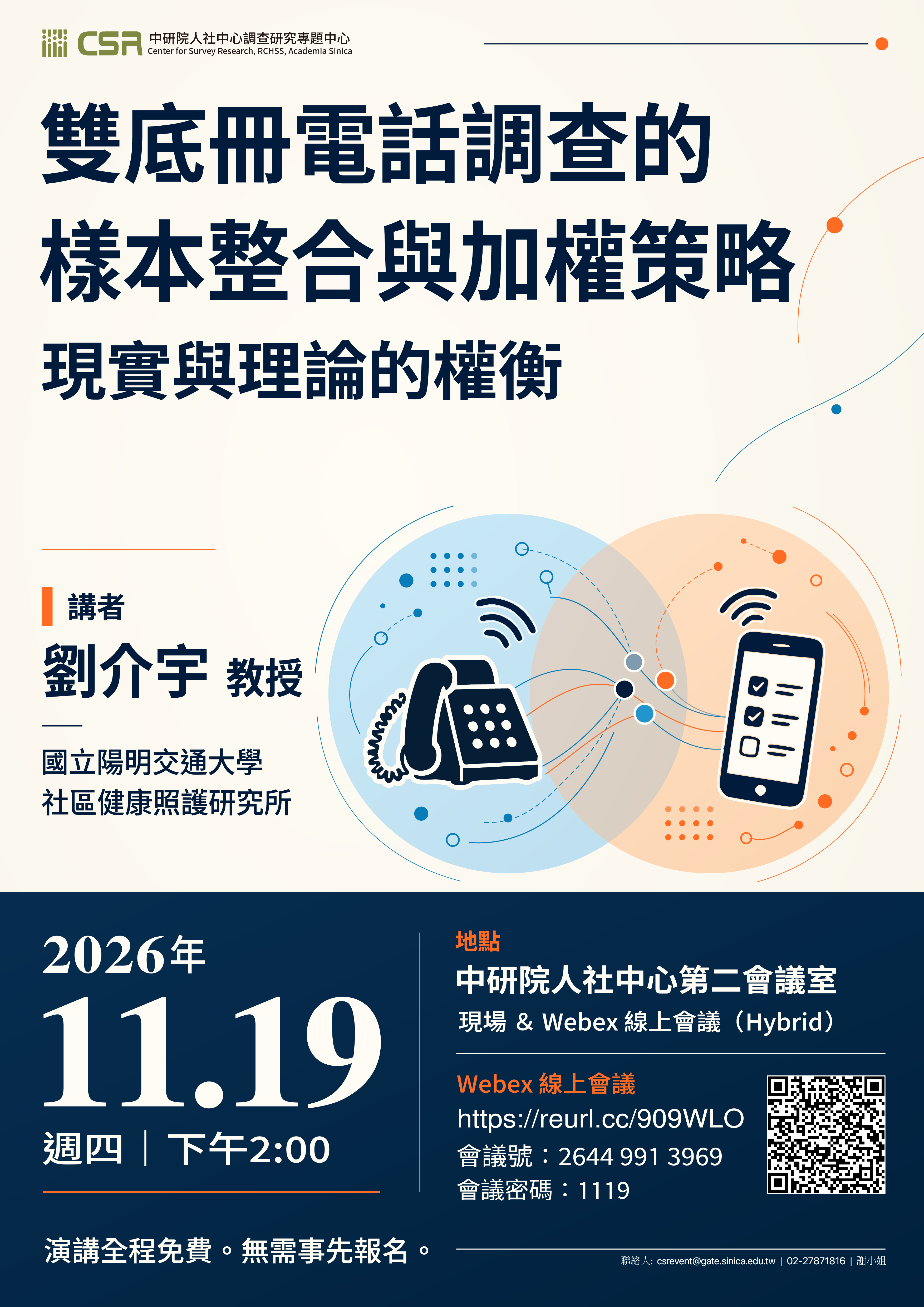 *【專題演講】雙底冊電話調查的樣本整合與加權策略：現實與理論的權衡