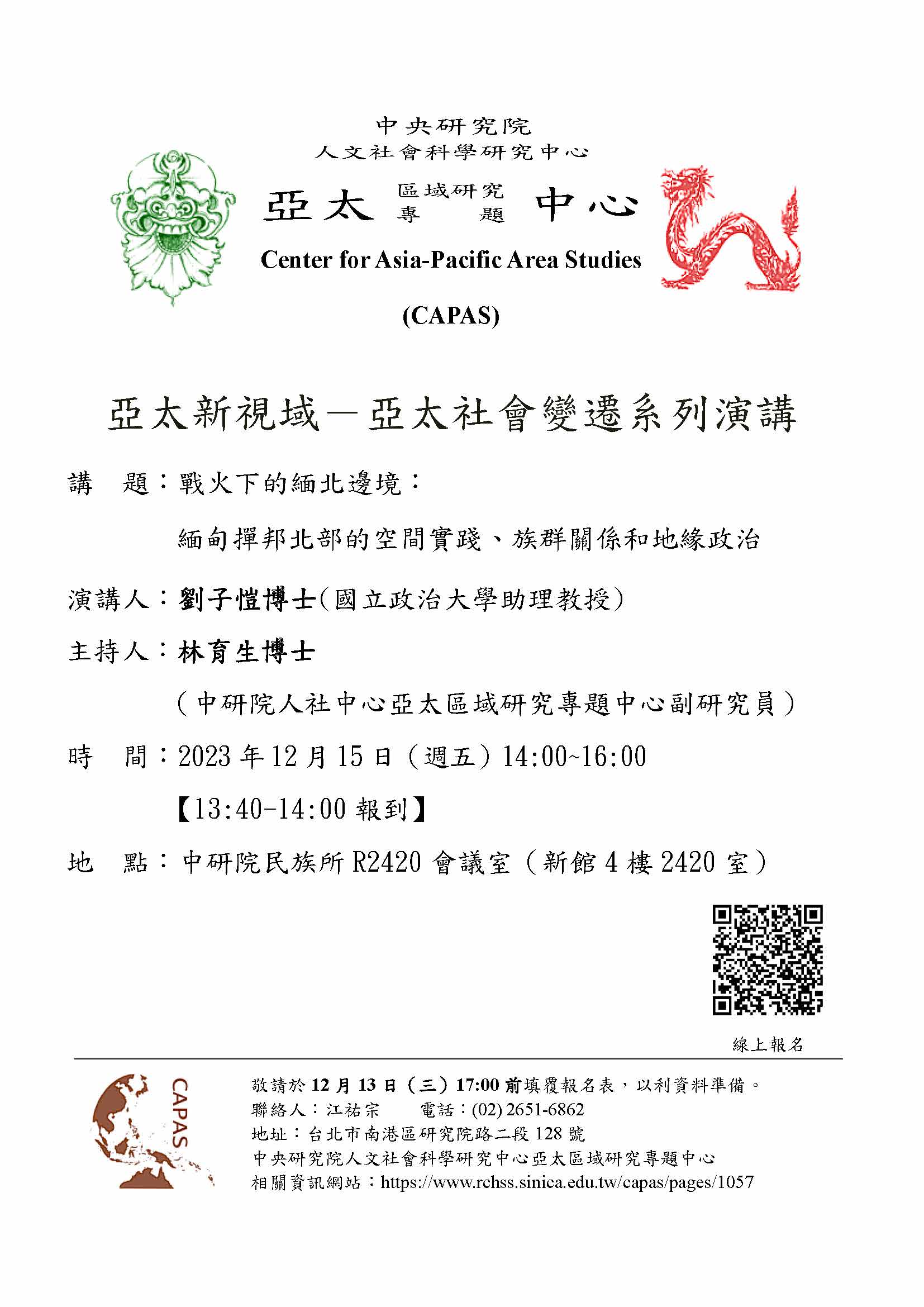 CAPAS— Seminar Series: 戰火下的緬北邊境：緬甸撣邦北部的空間實踐、族群關係和地緣政治／ Dr. Liu Tzu Kai (Assistant Prof. NCCU)