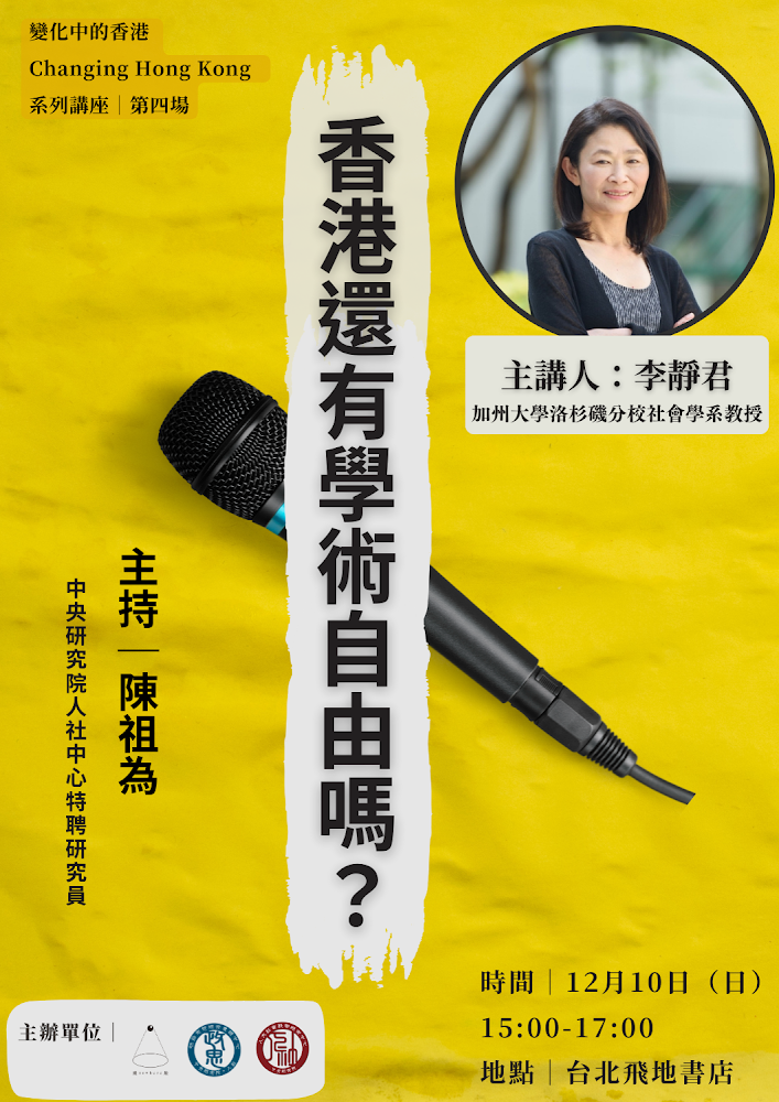 【變化中的香港系列講座】 哈台風潮下的港妻現象：從臺港跨境婚姻反思家戶及兩岸政治