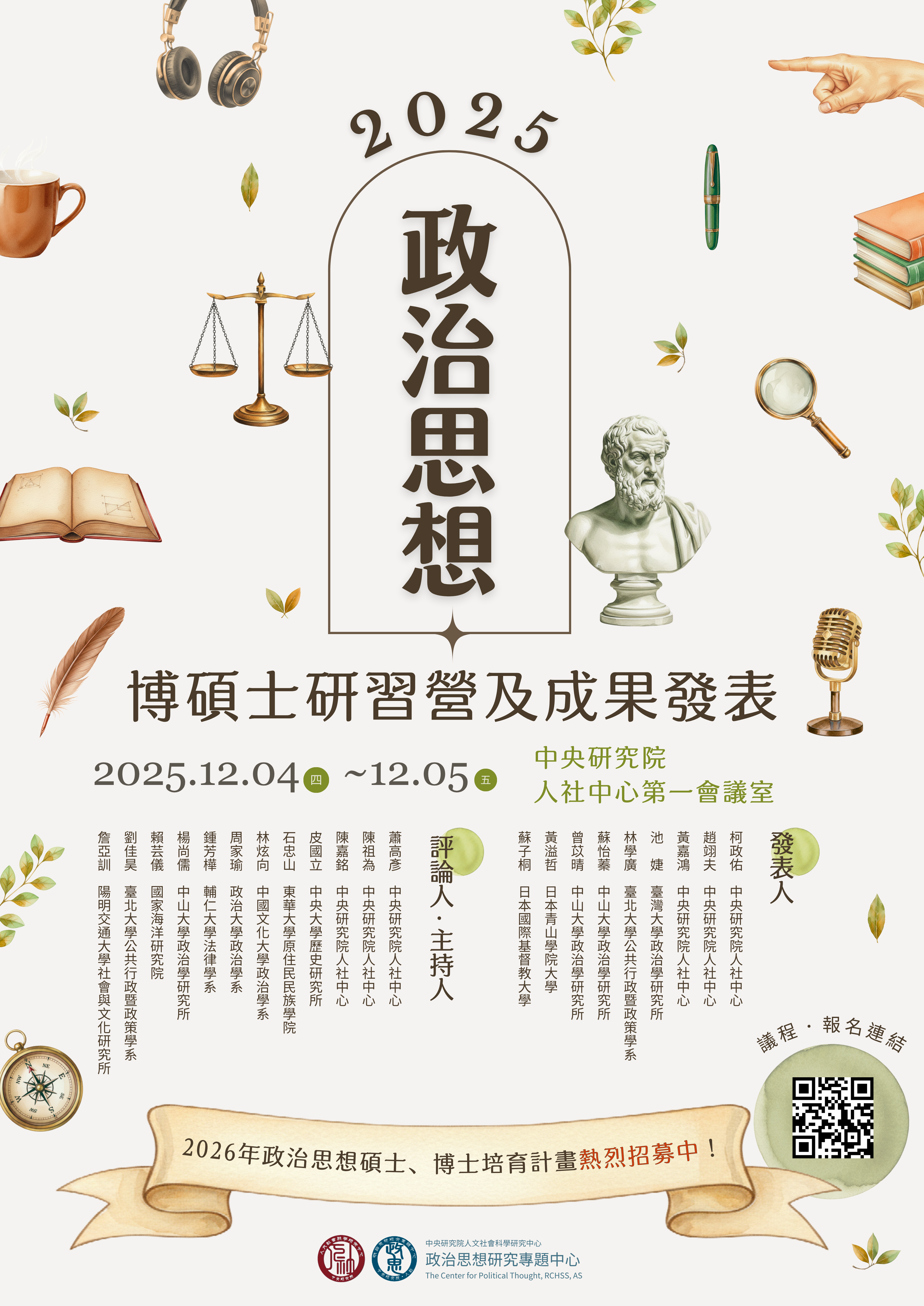 2025 政治思想研究專題中心博碩士研習營暨成果發表