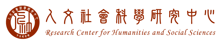 logo-中央研究院人文社會科學研究中心