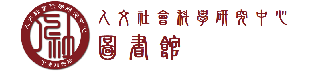 人文社會科學研究中心人圖書館