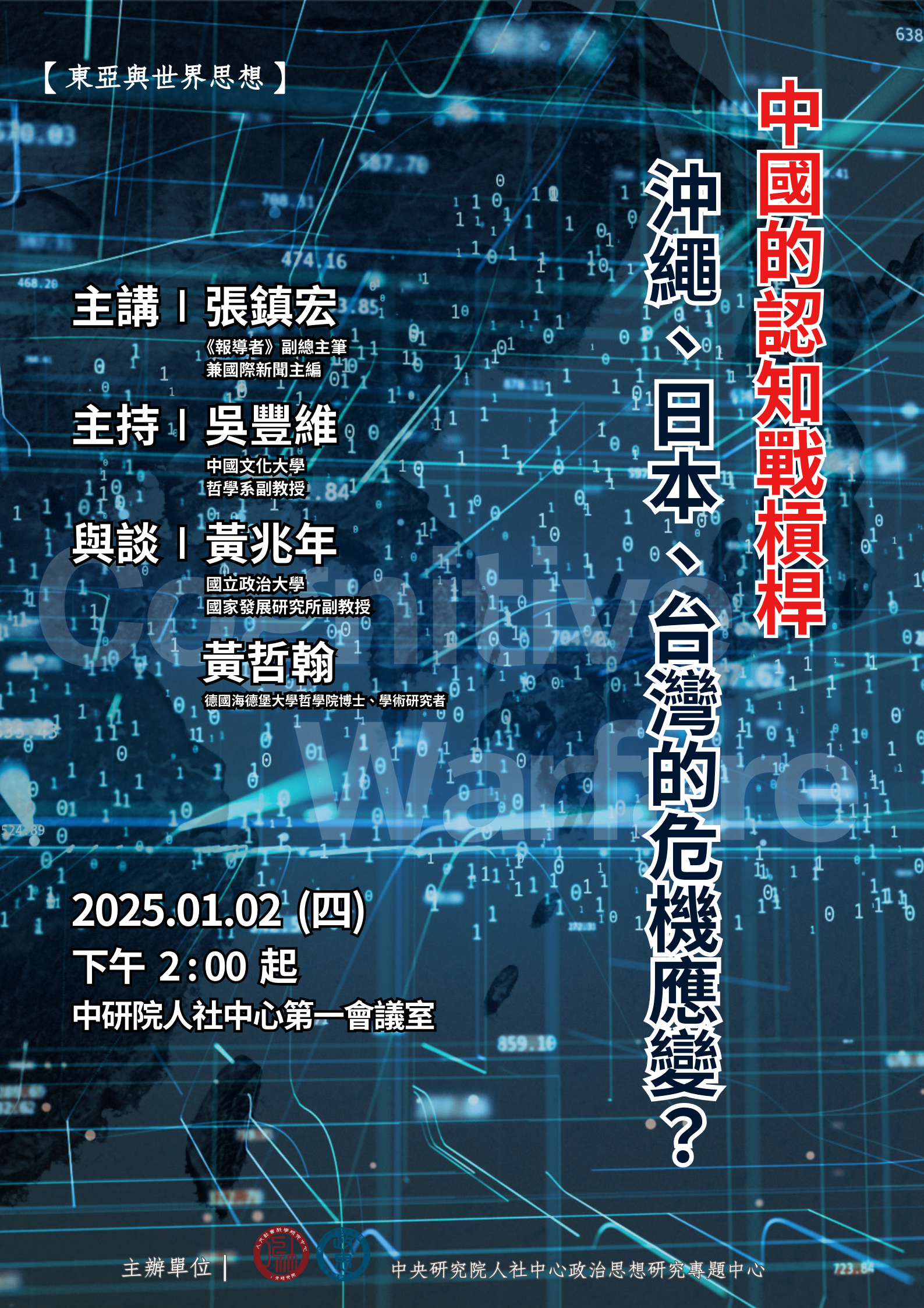 【東亞與世界思想座談會】中國的認知戰槓桿：沖繩、日本、台灣的危機應變？