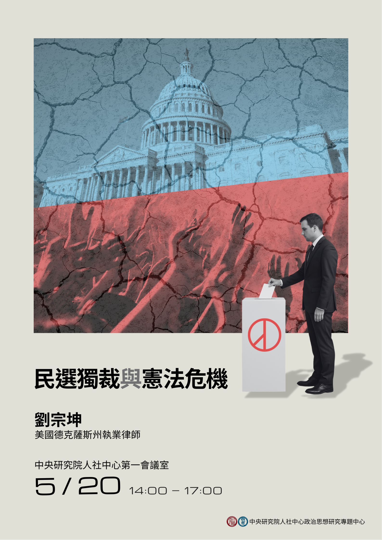 【中西政治思想座談】民選獨裁與憲法危機
