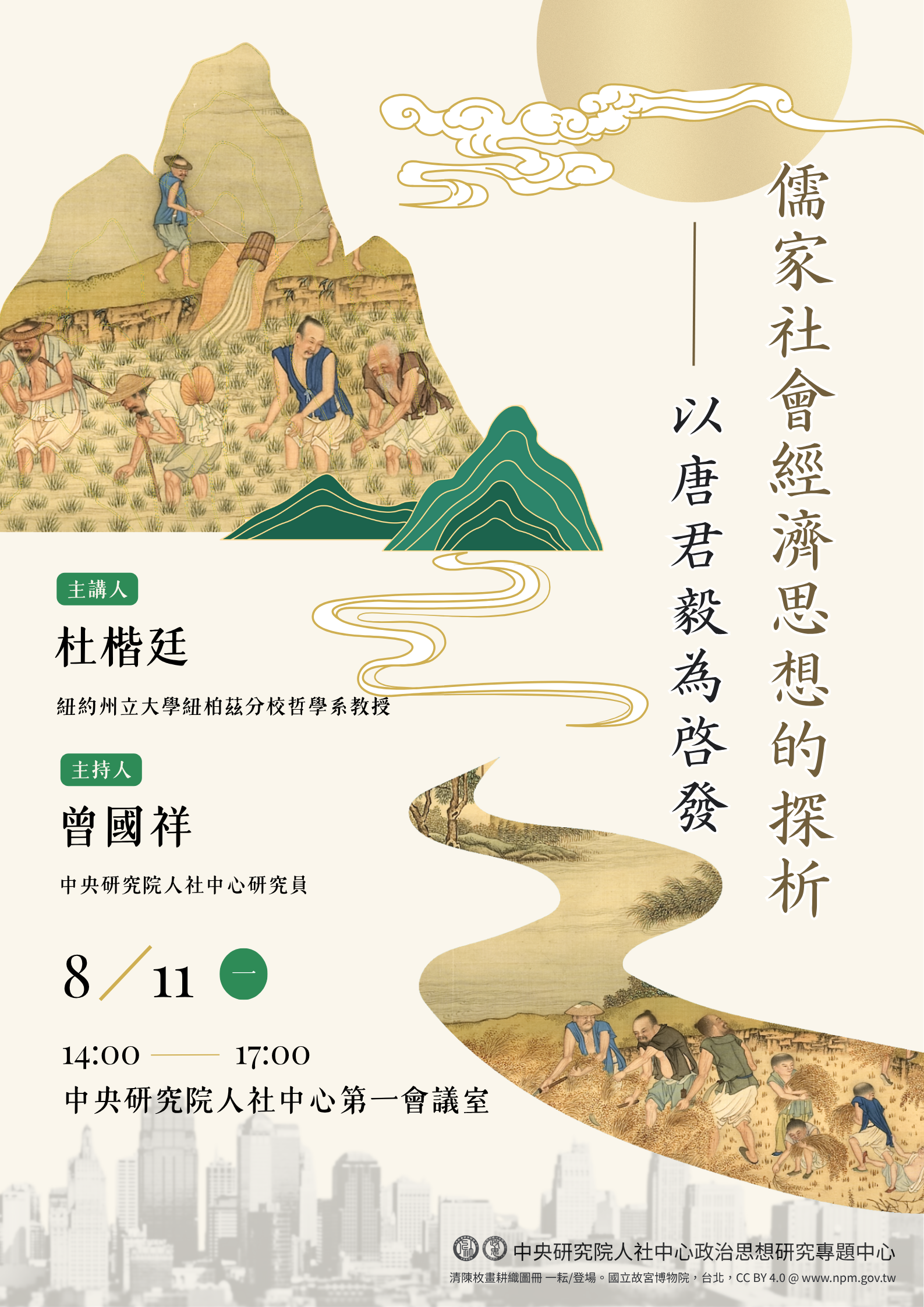 【訪問學人研究成果演講】儒家社會經濟思想的探析：以唐君毅為啟發
