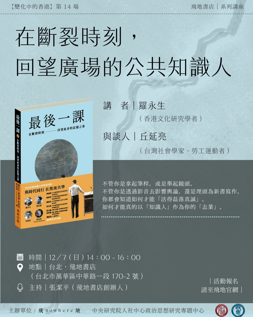 【變化中的香港系列講座】  在斷裂時刻，回望廣場的公共知識人 