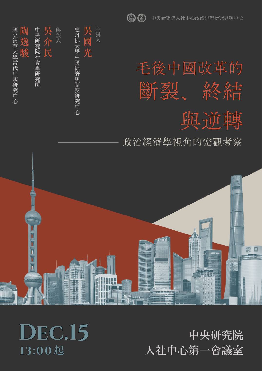 【當代華人思想座談】 毛後中國改革的斷裂、終結與逆轉：政治經濟學視角的宏觀考察
