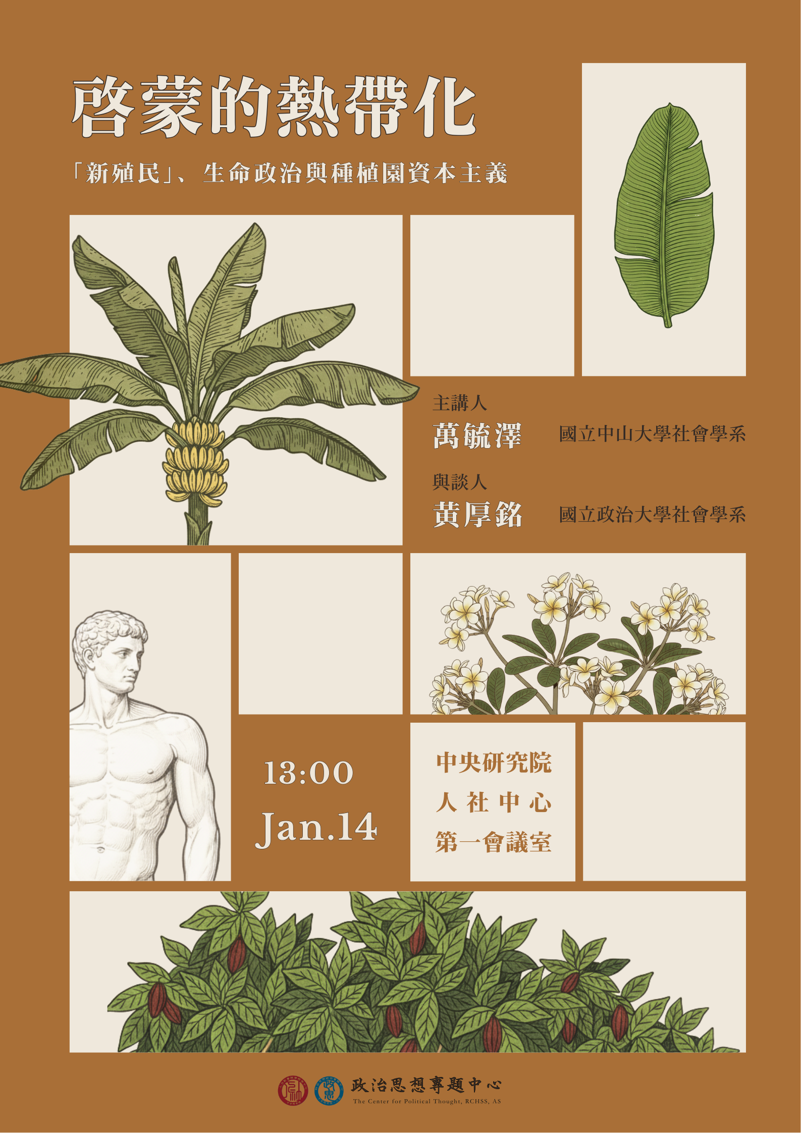 【訪問學人研究成果演講】啟蒙的熱帶化：「新殖民」、生命政治與種植園資本主義