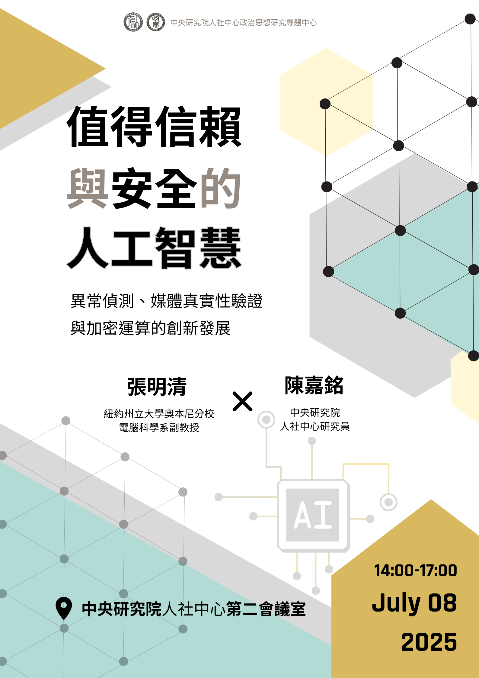 【訪問學人研究成果演講】值得信賴與安全的人工智慧—異常偵測、媒體真實性驗證與加密運算的創新發展　