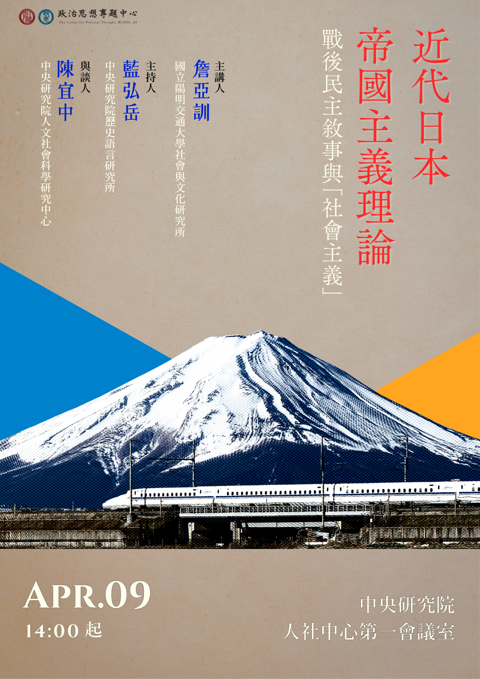 【東亞與世界思想座談】近代日本帝國主義理論：戰後民主敘事與「社會主義」 