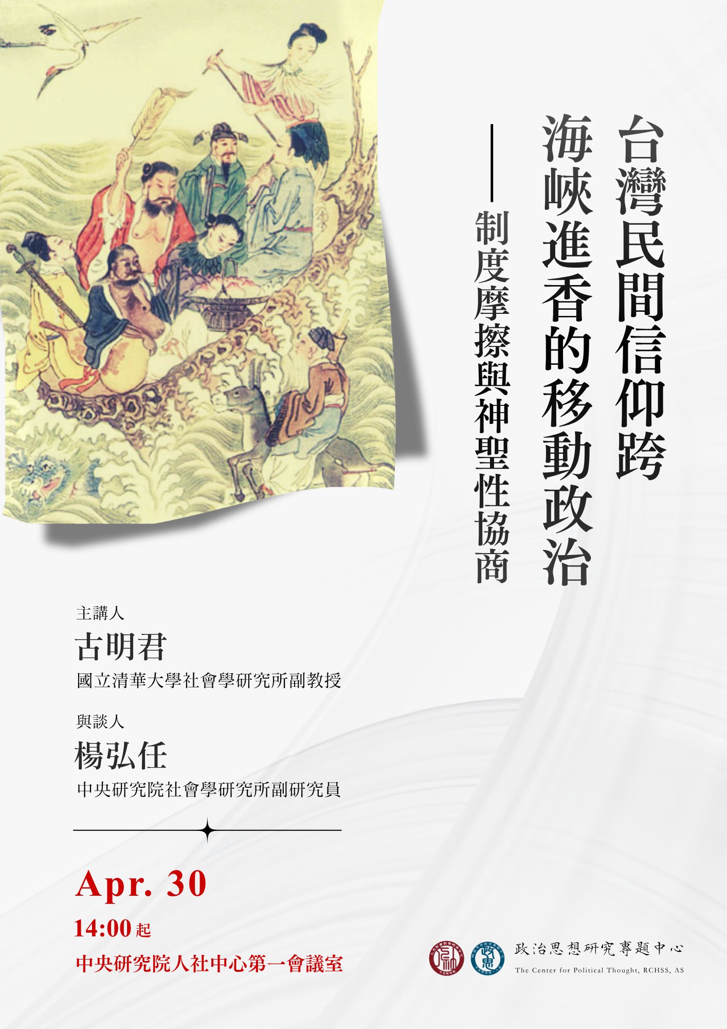 【當代華人思想座談】台灣民間信仰跨海峽進香的移動政治：制度摩擦與神聖性協商