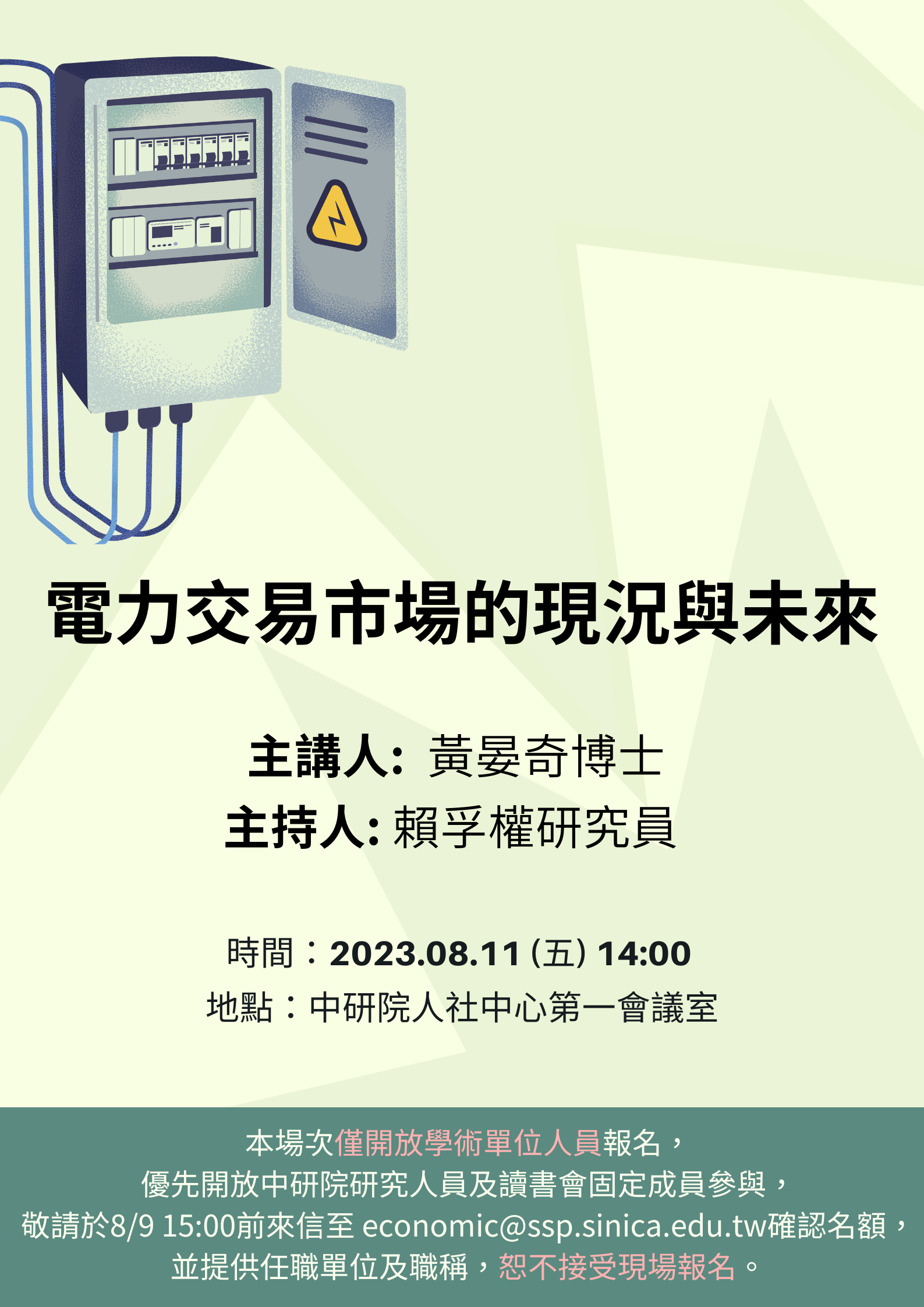 電力交易市場的現況與未來 (本場次僅開放學術單位人員報名，敬請事先來信提供任職單位及職稱報名)