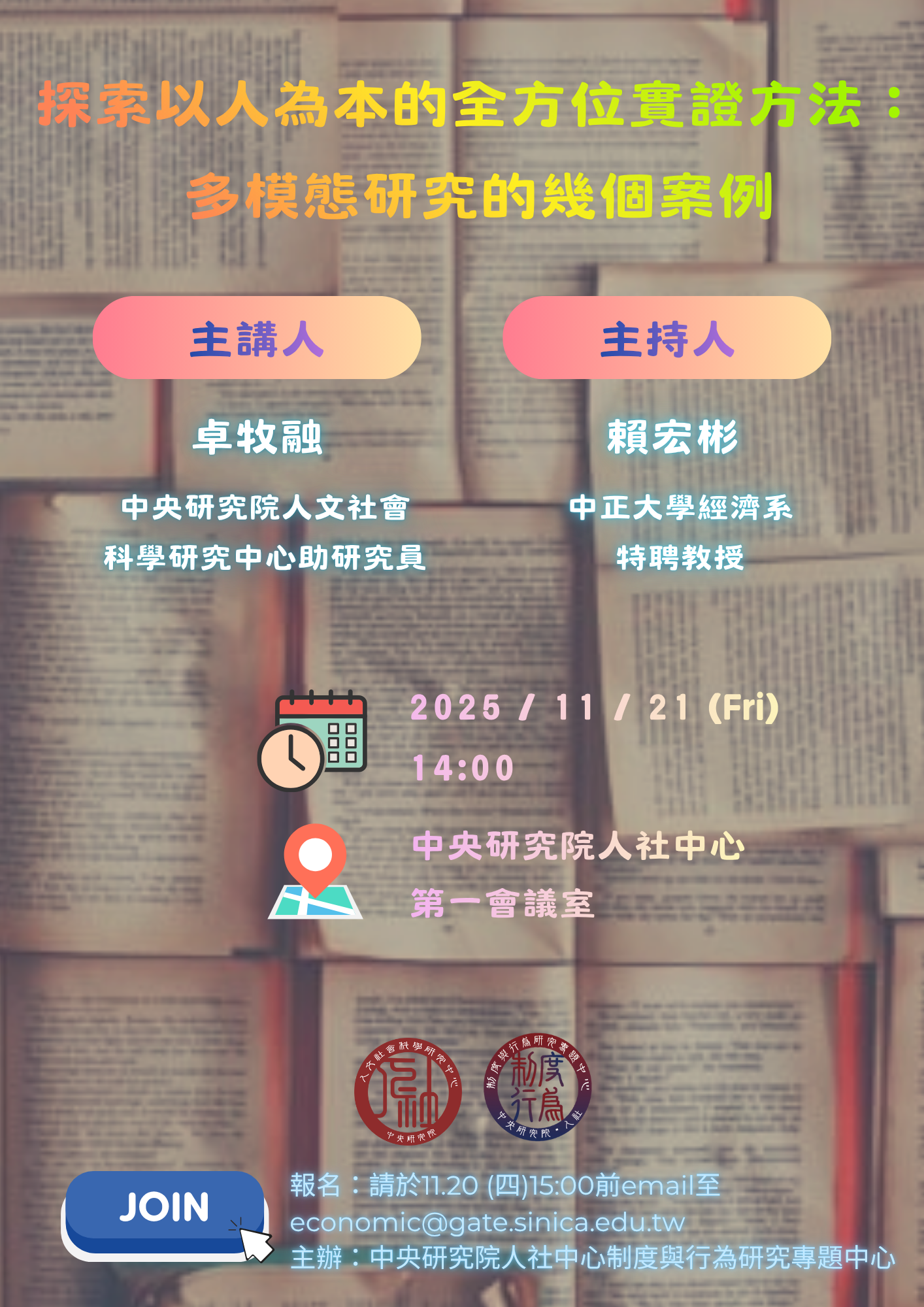 探索以人為本的全方位實證方法：多模態研究的幾個案例