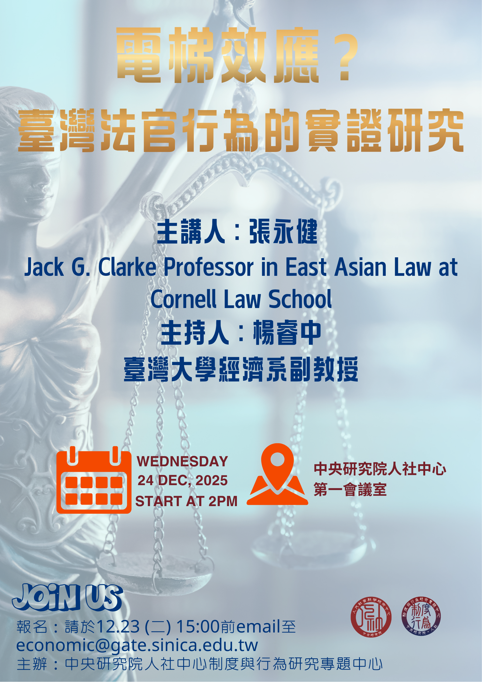 電梯效應？臺灣法官行為的實證研究