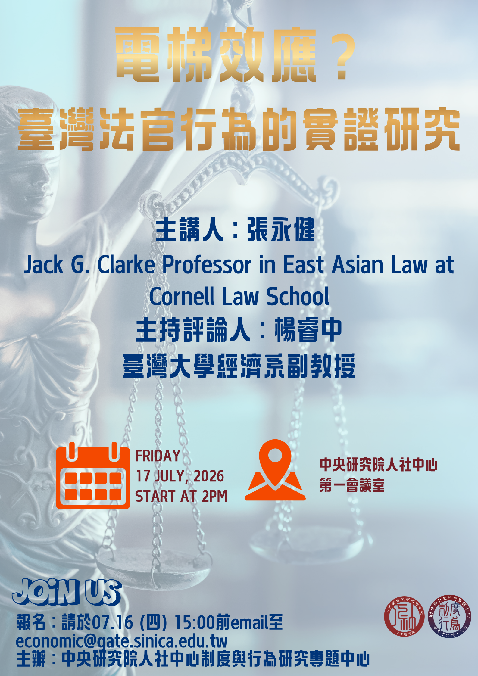 電梯效應?臺灣法官行為的實證研究