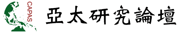 logo-亞太研究論壇