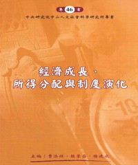 經濟成長所得分配與制度演化.jpg