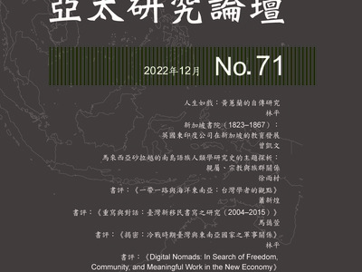 《亞太研究論壇》第71期已出版
