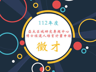 中研院人社中心亞太區域研究專題中心 112年度博士候選人培育計畫申請公告