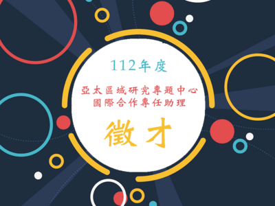 中研院人社中心亞太區域研究專題中心 誠徵【國際合作專任助理1名】（即日起至112.06.17截止）