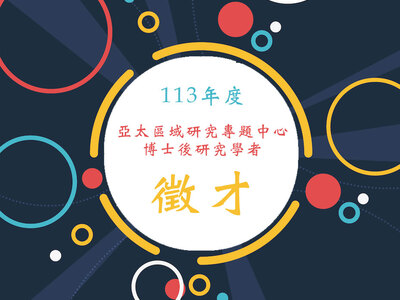 中研院人社中心亞太區域研究專題中心 113年度博士後研究學者計畫申請公告【第一梯次】