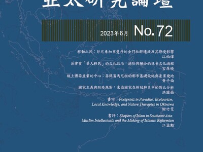 《亞太研究論壇》第72期業已出版