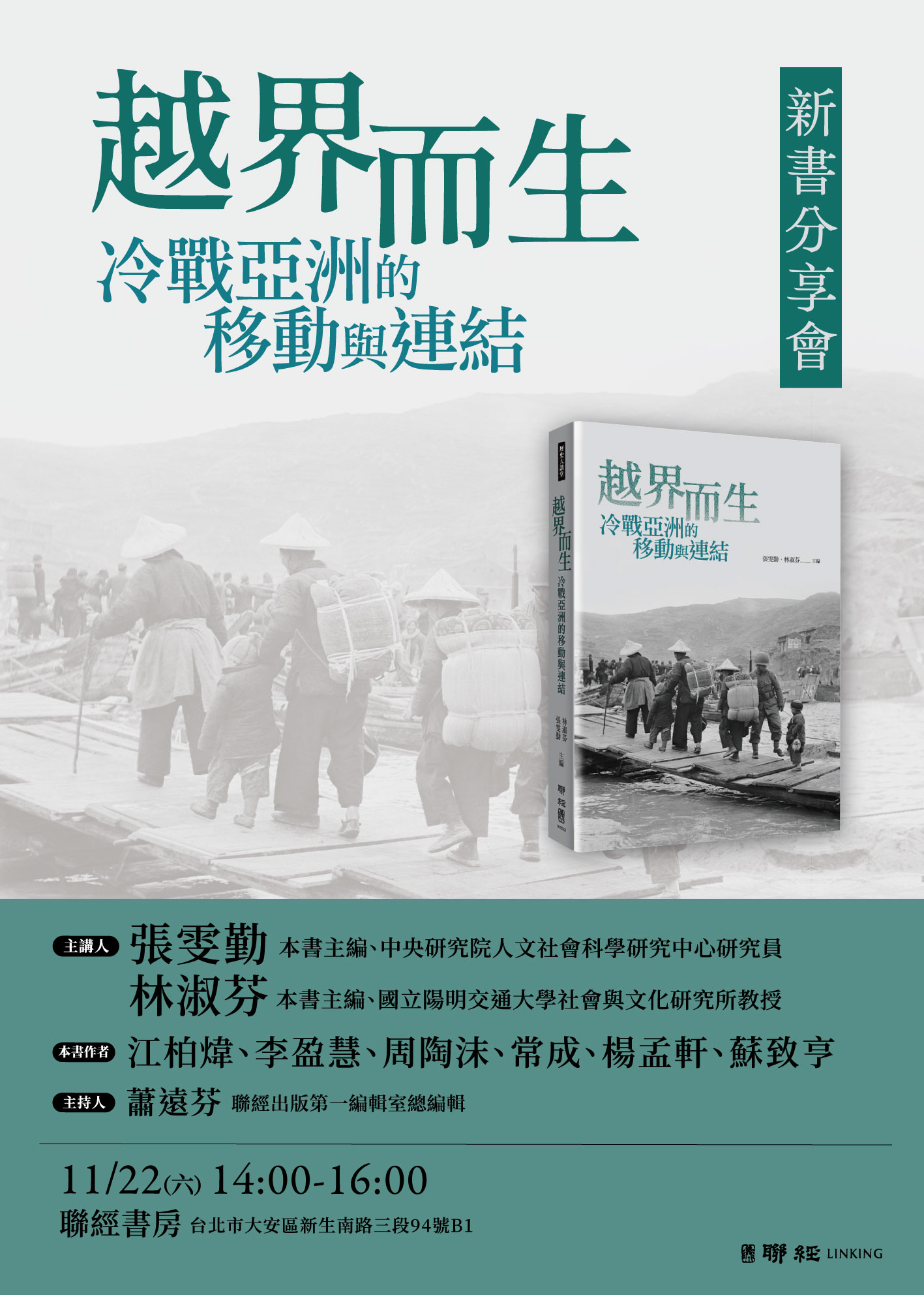 講座資訊：【《越界而生：冷戰亞洲的移動與連結》】新書分享會