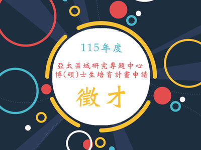 中研院人社中心亞太區域研究專題中心 115年度博(碩)士生培育計畫申請公告