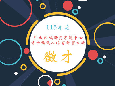 中研院人社中心亞太區域研究專題中心 115年度博士候選人培育計畫申請公告