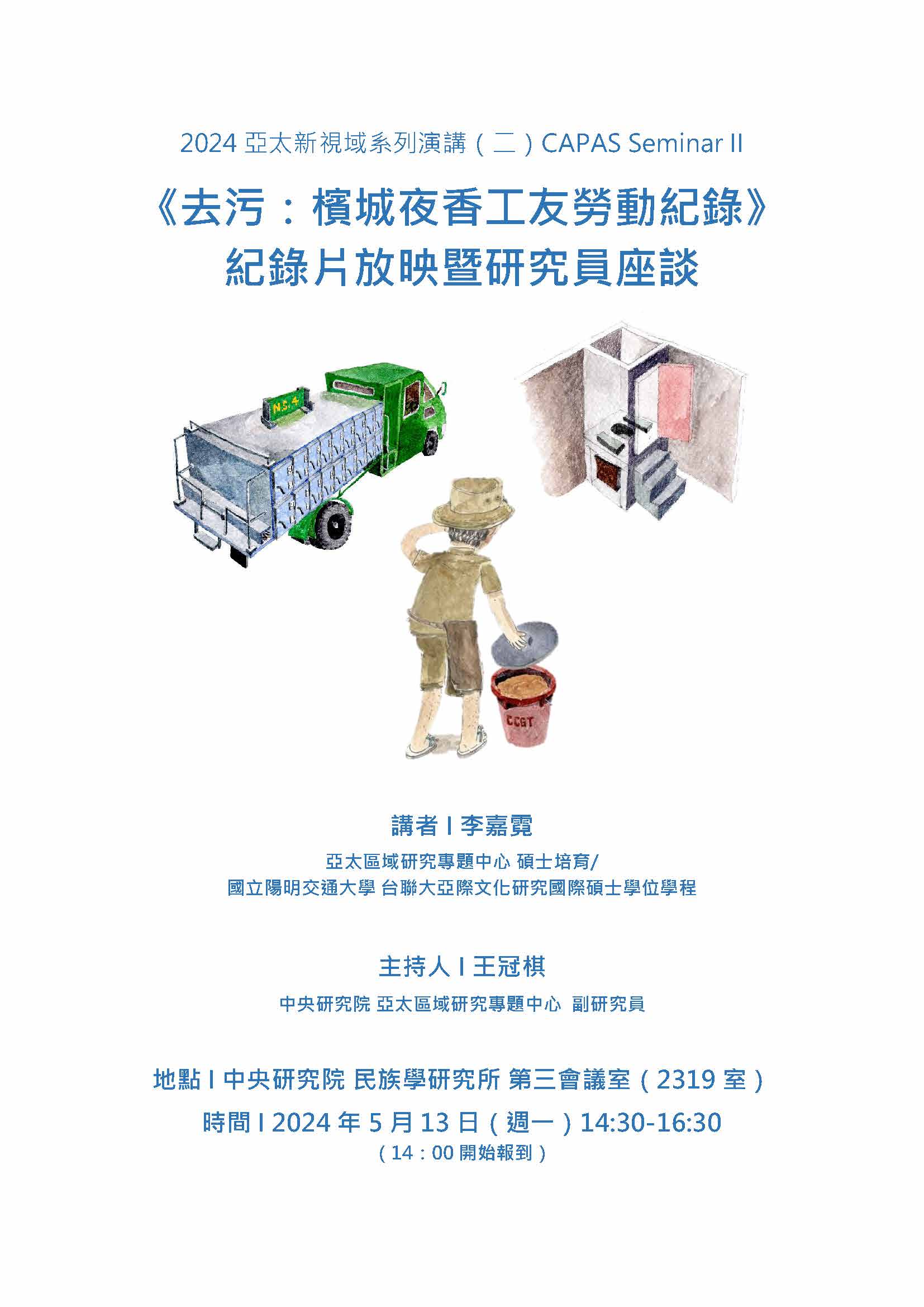 CAPAS—Seminar Series: "Purge: Documenting the Labours of Penang’s Night Soil Worker" ／ Ms. Lee Cheah Ni (IACS-UST, NCYU/ CAPAS Scholarship)