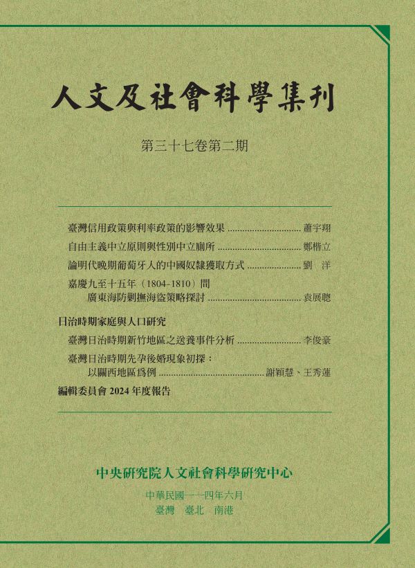 《人文及社會科學集刊》第三十七卷第二期業已出版